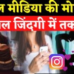 Madhya Pradesh:  इंस्टाग्राम वाला प्यार निकला धोखा: मुंबई से 1100 KM दूर श्योपुर पहुंची युवती, प्रेमी ने मिलने से किया इनकार