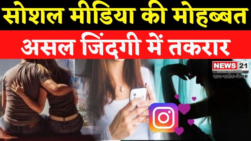 Madhya Pradesh:  इंस्टाग्राम वाला प्यार निकला धोखा: मुंबई से 1100 KM दूर श्योपुर पहुंची युवती, प्रेमी ने मिलने से किया इनकार