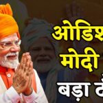 PM Narendra Modi Odisha Visit Update: पीएम मोदी आज झारसुगुड़ा में 1700 करोड़ के रेल: शिक्षा और स्वास्थ्य प्रोजेक्ट्स का उद्घाटन करेंगे