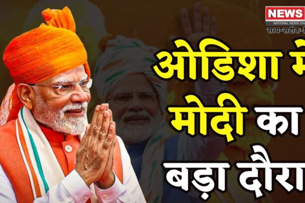 PM Narendra Modi Odisha Visit Update: पीएम मोदी आज झारसुगुड़ा में 1700 करोड़ के रेल: शिक्षा और स्वास्थ्य प्रोजेक्ट्स का उद्घाटन करेंगे