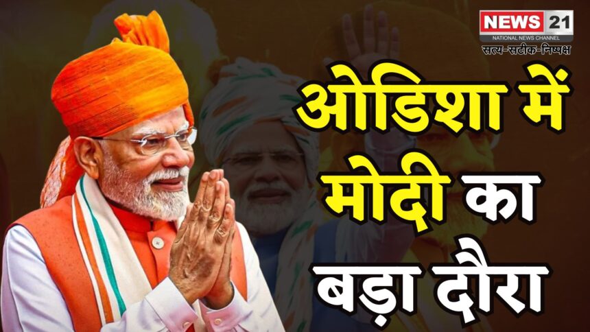 PM Narendra Modi Odisha Visit Update: पीएम मोदी आज झारसुगुड़ा में 1700 करोड़ के रेल: शिक्षा और स्वास्थ्य प्रोजेक्ट्स का उद्घाटन करेंगे