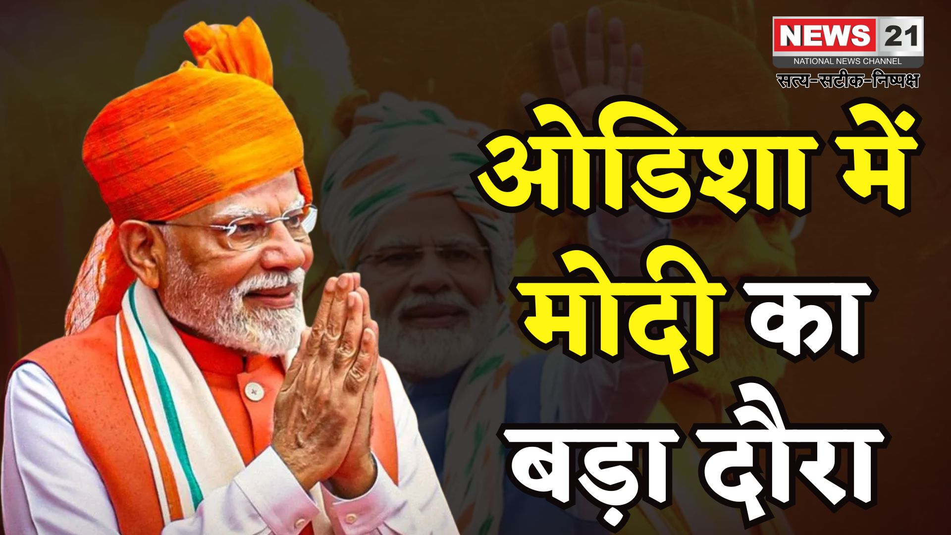 PM Narendra Modi Odisha Visit Update: पीएम मोदी आज झारसुगुड़ा में 1700 करोड़ के रेल: शिक्षा और स्वास्थ्य प्रोजेक्ट्स का उद्घाटन करेंगे