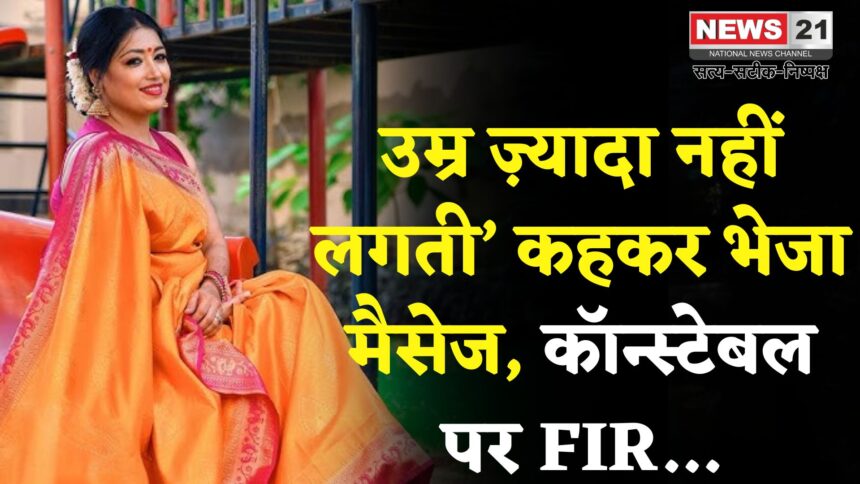 Gurugram News: आपकी उम्र ज़्यादा नहीं लगती’ कहकर भेजा मैसेज, गुरुग्राम में कॉन्स्टेबल पर FIR