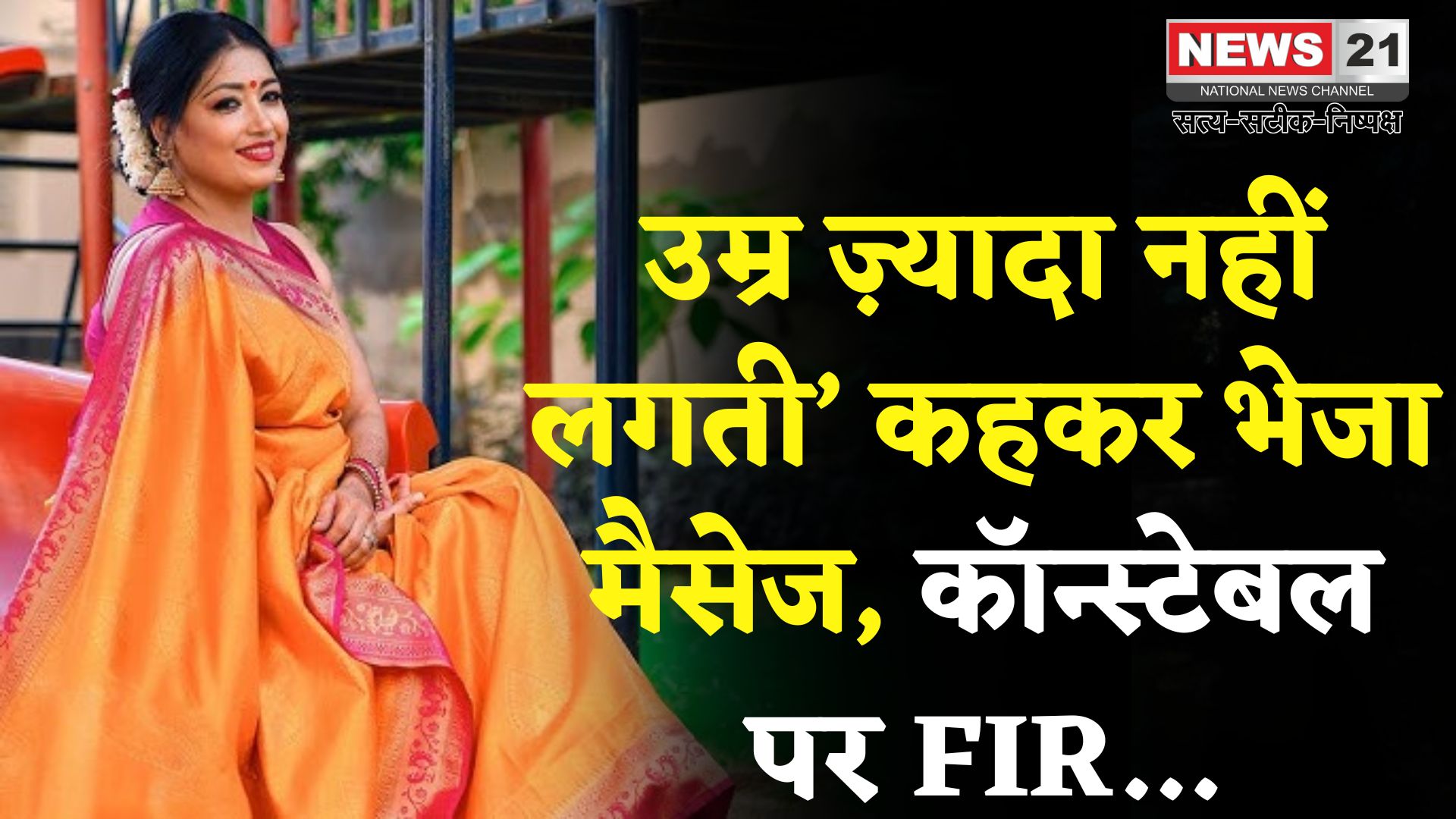 Gurugram News: आपकी उम्र ज़्यादा नहीं लगती’ कहकर भेजा मैसेज, गुरुग्राम में कॉन्स्टेबल पर FIR