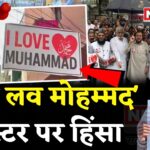 UP Bareilly Violence News: बरेली में ‘आई लव मोहम्मद’ विवाद से भारी दहशत: शहर में बवाल और किरकिरी