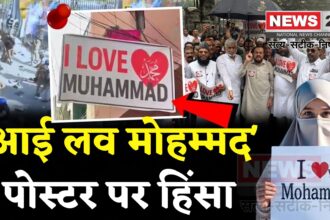 UP Bareilly Violence News: बरेली में ‘आई लव मोहम्मद’ विवाद से भारी दहशत: शहर में बवाल और किरकिरी