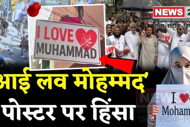 UP Bareilly Violence News: बरेली में ‘आई लव मोहम्मद’ विवाद से भारी दहशत: शहर में बवाल और किरकिरी