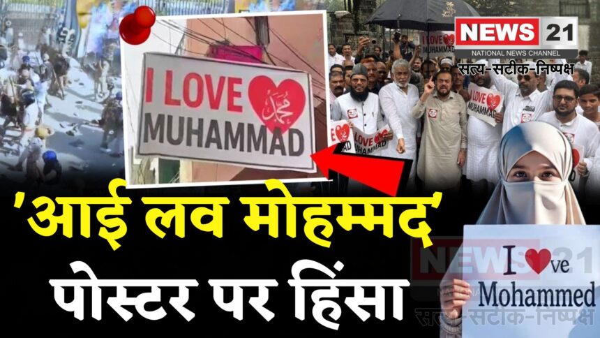 UP Bareilly Violence News: बरेली में ‘आई लव मोहम्मद’ विवाद से भारी दहशत: शहर में बवाल और किरकिरी
