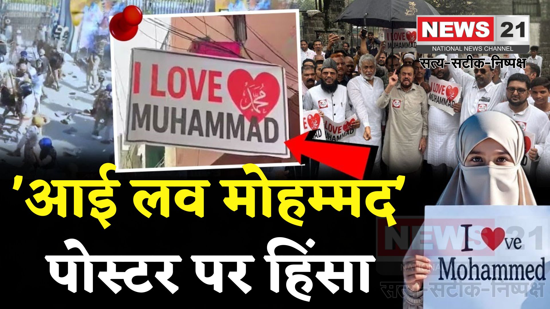 UP Bareilly Violence News: बरेली में ‘आई लव मोहम्मद’ विवाद से भारी दहशत: शहर में बवाल और किरकिरी