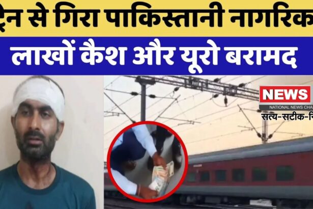Bundi News: बूंदी में पकड़ा गया पाक नागरिक: विदेशी करेंसी मिलने से खुफिया एजेंसियां अलर्ट पर