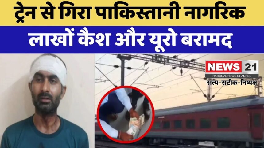 Bundi News: बूंदी में पकड़ा गया पाक नागरिक: विदेशी करेंसी मिलने से खुफिया एजेंसियां अलर्ट पर