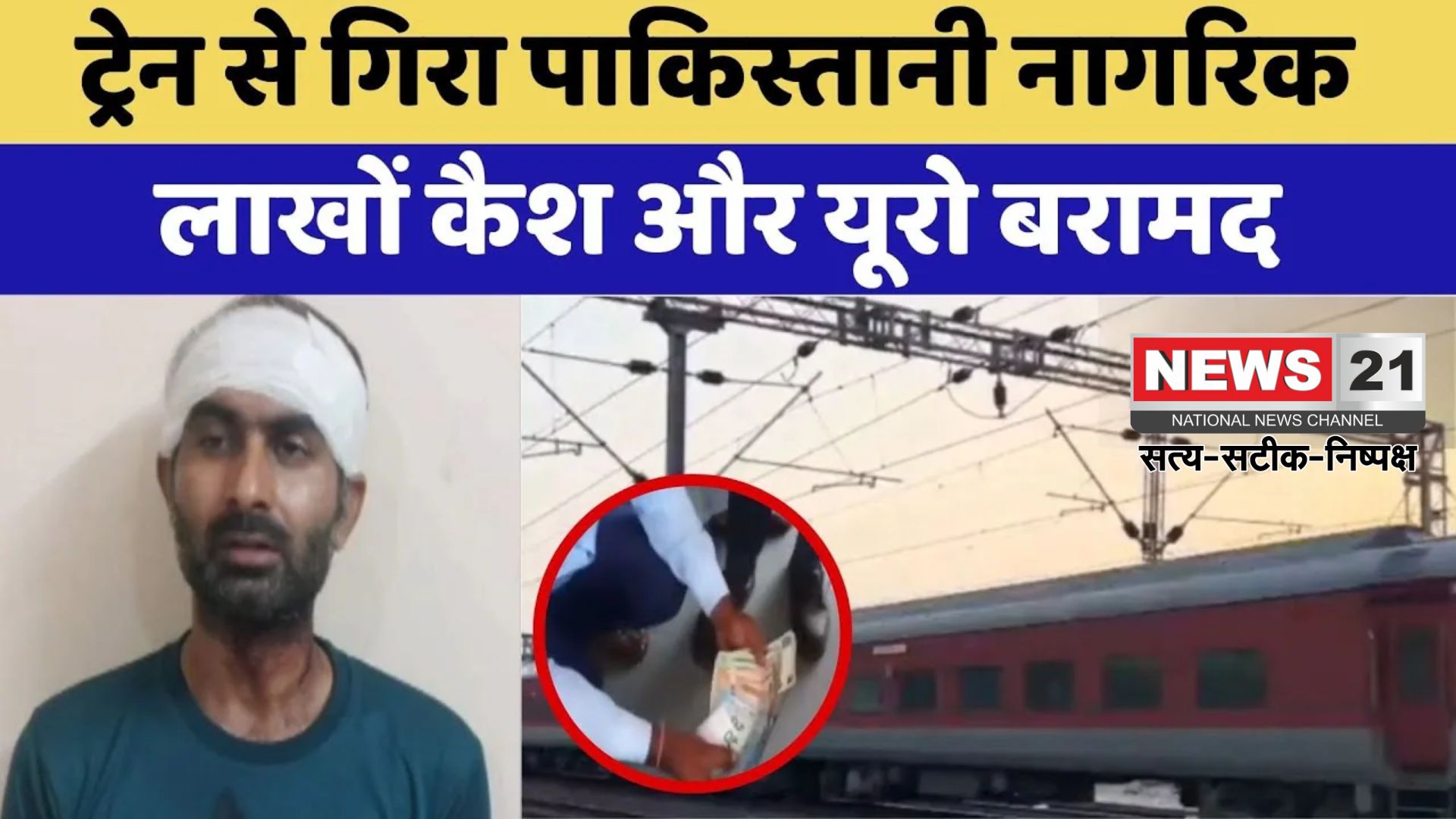 Bundi News: बूंदी में पकड़ा गया पाक नागरिक: विदेशी करेंसी मिलने से खुफिया एजेंसियां अलर्ट पर