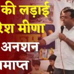 Jaipur News: 15 दिन बाद आदिवासी अधिकारों के समर्थन में नरेश मीणा ने तोड़ा अनशन, सरकार पर संवादहीनता का आरोप