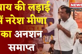 Jaipur News: 15 दिन बाद आदिवासी अधिकारों के समर्थन में नरेश मीणा ने तोड़ा अनशन, सरकार पर संवादहीनता का आरोप