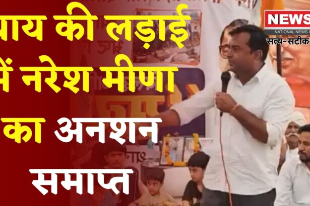 Jaipur News: 15 दिन बाद आदिवासी अधिकारों के समर्थन में नरेश मीणा ने तोड़ा अनशन, सरकार पर संवादहीनता का आरोप