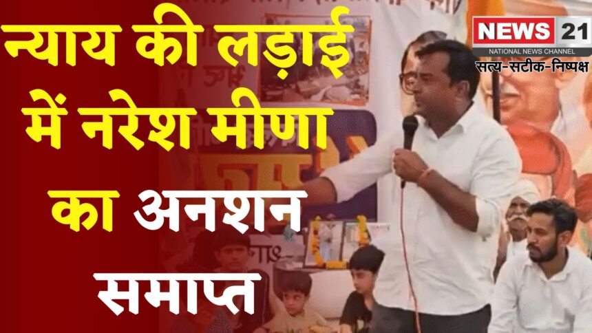 Jaipur News: 15 दिन बाद आदिवासी अधिकारों के समर्थन में नरेश मीणा ने तोड़ा अनशन, सरकार पर संवादहीनता का आरोप