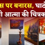 Jaipur News:आईसीए गैलरी में शुरू हुई 'बनारस' की कला यात्रा: घाटों की आत्मा को मिला कैनवास पर रूप