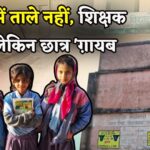 Rajasthan News: न छात्रों का नामांकन, न पढ़ाई: सरकारी स्कूल में सिर्फ कुर्सी तोड़ रहे शिक्षक