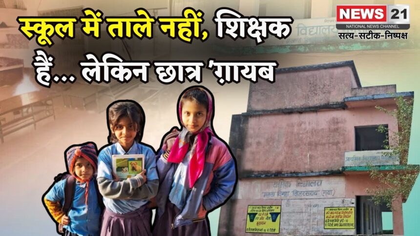 Rajasthan News: न छात्रों का नामांकन, न पढ़ाई: सरकारी स्कूल में सिर्फ कुर्सी तोड़ रहे शिक्षक