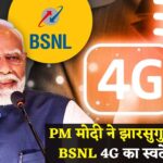 Narendra Modi Odisha Visit Update : PM मोदी झारसुगुड़ा में बोले: स्वदेशी 4G लॉन्च: कांग्रेस पर हमला और बड़े प्रोजेक्ट्स की शुरुआत