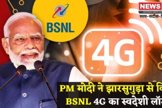 Narendra Modi Odisha Visit Update : PM मोदी झारसुगुड़ा में बोले: स्वदेशी 4G लॉन्च: कांग्रेस पर हमला और बड़े प्रोजेक्ट्स की शुरुआत