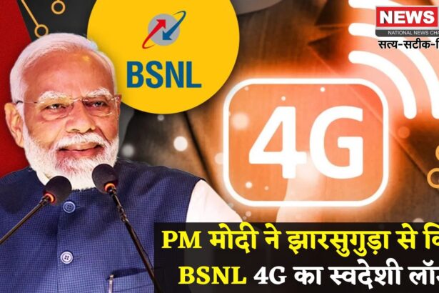 Narendra Modi Odisha Visit Update : PM मोदी झारसुगुड़ा में बोले: स्वदेशी 4G लॉन्च: कांग्रेस पर हमला और बड़े प्रोजेक्ट्स की शुरुआत