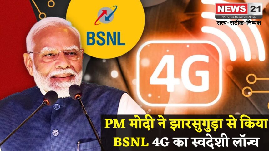 Narendra Modi Odisha Visit Update : PM मोदी झारसुगुड़ा में बोले: स्वदेशी 4G लॉन्च: कांग्रेस पर हमला और बड़े प्रोजेक्ट्स की शुरुआत