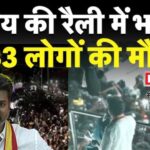 Vijay Rally Stampede: तमिलनाडु के करूर में विजय की रैली में भगदड़: 39 की मौत; 16 महिलाएं, 10 बच्चे शामिल