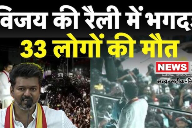 Vijay Rally Stampede: तमिलनाडु के करूर में विजय की रैली में भगदड़: 39 की मौत; 16 महिलाएं, 10 बच्चे शामिल