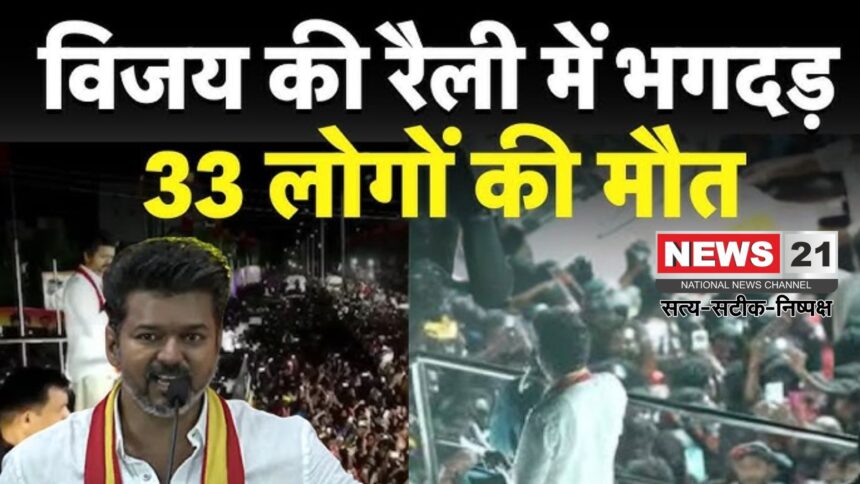 Vijay Rally Stampede: तमिलनाडु के करूर में विजय की रैली में भगदड़: 39 की मौत; 16 महिलाएं, 10 बच्चे शामिल