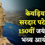 सरदार पटेल की 150वीं जयंती पर केवड़िया में भव्य आयोजन, पहली बार 11 हजार लोगों की मौजूदगी