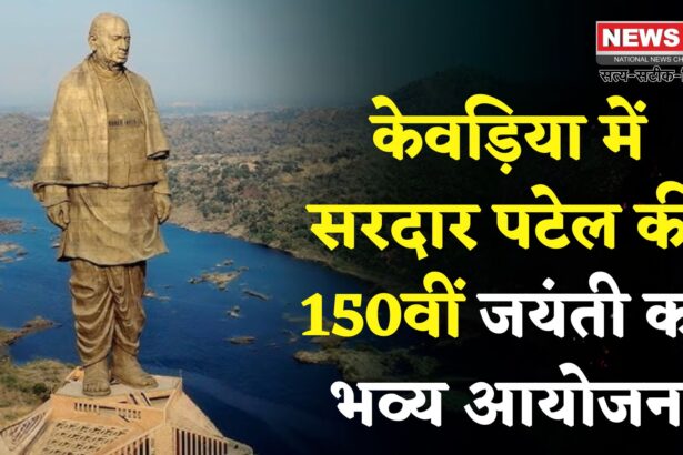 सरदार पटेल की 150वीं जयंती पर केवड़िया में भव्य आयोजन, पहली बार 11 हजार लोगों की मौजूदगी