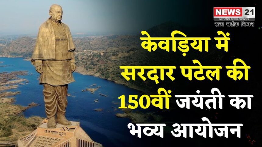 सरदार पटेल की 150वीं जयंती पर केवड़िया में भव्य आयोजन, पहली बार 11 हजार लोगों की मौजूदगी