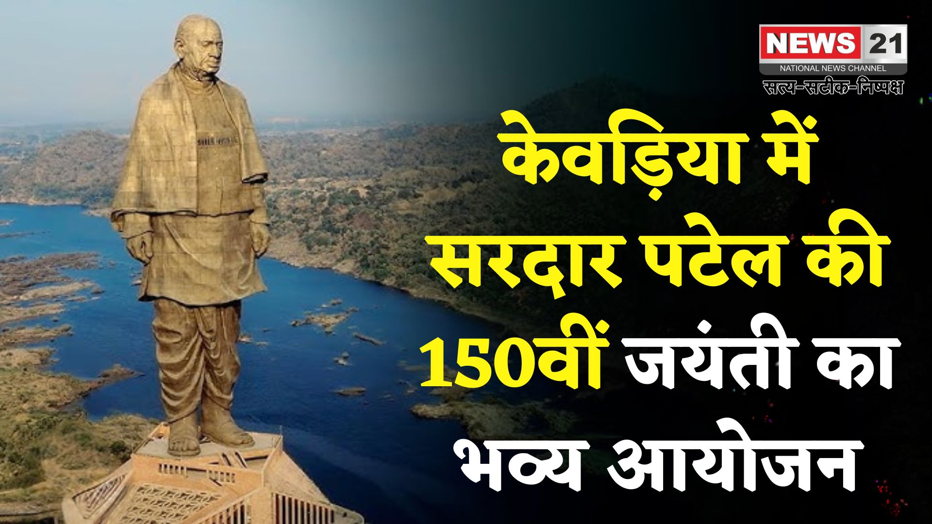 सरदार पटेल की 150वीं जयंती पर केवड़िया में भव्य आयोजन, पहली बार 11 हजार लोगों की मौजूदगी