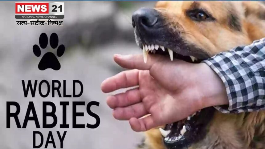World Rabies Day: रेबीज मुक्त भारत की ओर एक और कदम: आज मनाया जा रहा है विश्व रेबीज दिवस