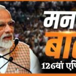 PM Narendra Modi Mann Ki Baat 126 Episode Update: मन की बात’ के 126वें एपिसोड में पीएम मोदी ने छठ पर्व: भगत सिंह और लता मंगेशकर को किया याद