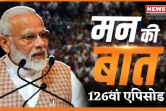 PM Narendra Modi Mann Ki Baat 126 Episode Update: मन की बात’ के 126वें एपिसोड में पीएम मोदी ने छठ पर्व: भगत सिंह और लता मंगेशकर को किया याद