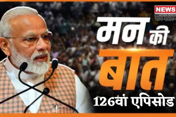 PM Narendra Modi Mann Ki Baat 126 Episode Update: मन की बात’ के 126वें एपिसोड में पीएम मोदी ने छठ पर्व: भगत सिंह और लता मंगेशकर को किया याद