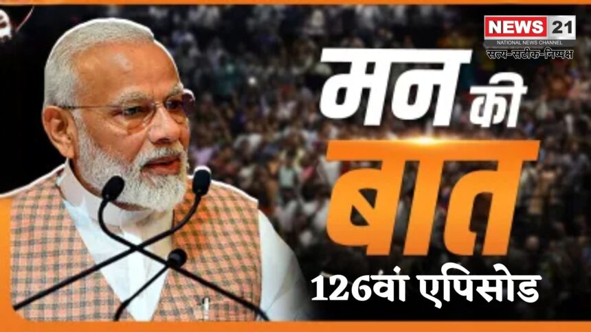 PM Narendra Modi Mann Ki Baat 126 Episode Update: मन की बात’ के 126वें एपिसोड में पीएम मोदी ने छठ पर्व: भगत सिंह और लता मंगेशकर को किया याद