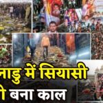 Tamil Nadu Vijay TVK Rally Stampede Tragedy: तमिलनाडु में विजय की रैली बनी मौत का मंजर: भगदड़ में 39 की मौत, तस्वीरों में देखें भयावह मंजर