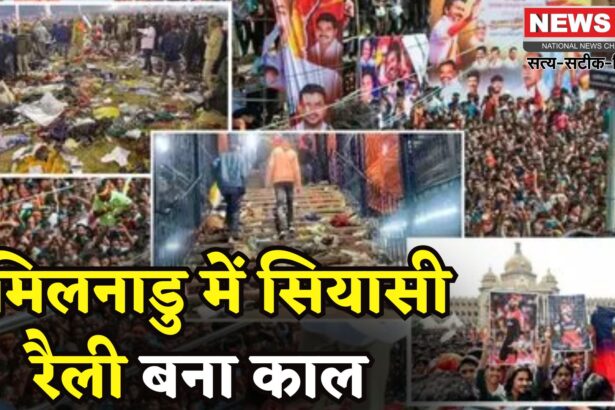 Tamil Nadu Vijay TVK Rally Stampede Tragedy: तमिलनाडु में विजय की रैली बनी मौत का मंजर: भगदड़ में 39 की मौत, तस्वीरों में देखें भयावह मंजर