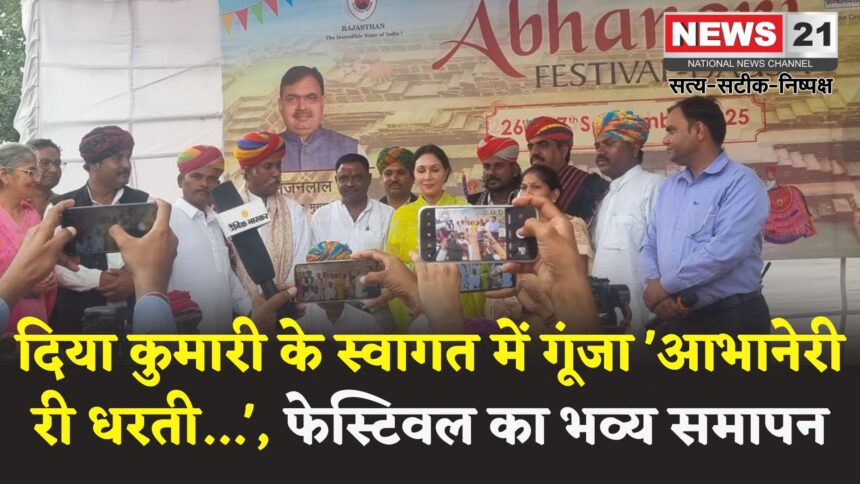 Rajasthan News: आभानेरी फेस्टिवल में झलकी राजस्थान की लोक-परंपरा और विरासत: उपमुख्यमंत्री दिया कुमारी रहीं मुख्य आकर्षण