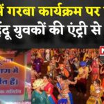 Rajasthan News: बारां के गरबा कार्यक्रम में गैर-हिंदू युवकों की एंट्री को लेकर हंगामा: पुलिस ने संभाला मोर्चा