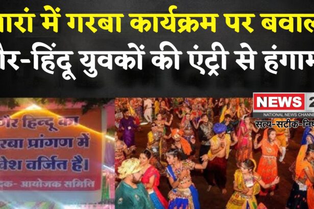 Rajasthan News: बारां के गरबा कार्यक्रम में गैर-हिंदू युवकों की एंट्री को लेकर हंगामा: पुलिस ने संभाला मोर्चा