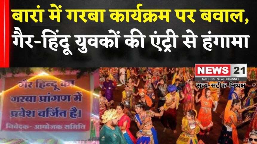 Rajasthan News: बारां के गरबा कार्यक्रम में गैर-हिंदू युवकों की एंट्री को लेकर हंगामा: पुलिस ने संभाला मोर्चा