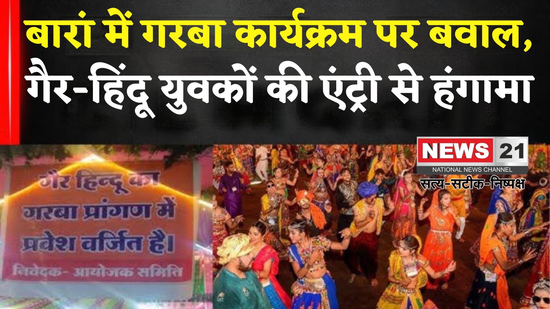 Rajasthan News: बारां के गरबा कार्यक्रम में गैर-हिंदू युवकों की एंट्री को लेकर हंगामा: पुलिस ने संभाला मोर्चा