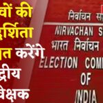 Election 2025: लोकतंत्र की निगरानी में जुटे केंद्रीय पर्यवेक्षक: आयोग की आंख और कान बनेंगे