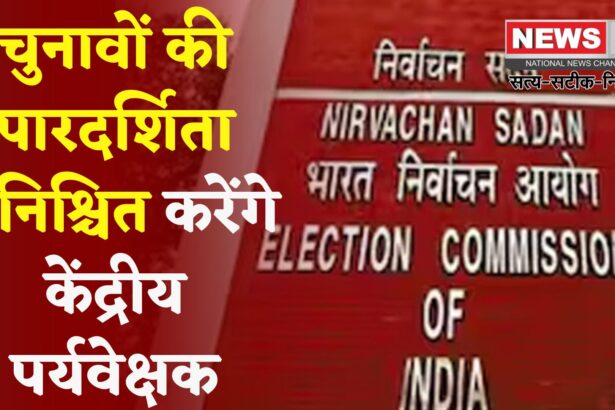 Election 2025: लोकतंत्र की निगरानी में जुटे केंद्रीय पर्यवेक्षक: आयोग की आंख और कान बनेंगे