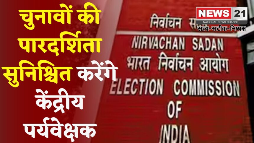 Election 2025: लोकतंत्र की निगरानी में जुटे केंद्रीय पर्यवेक्षक: आयोग की आंख और कान बनेंगे