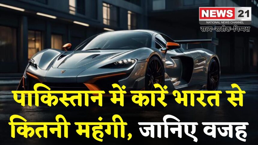 Pakistan Car Prices: पाकिस्तान में कारें भारत से कई गुना महंगी: स्थानीय उत्पादन की कमी और इंपोर्ट बढ़ा रही कीमतें